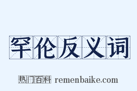 罕伦反义词是什么意思的图片